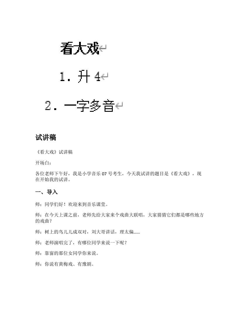 人教版小学音乐试讲稿《看大戏》新课标