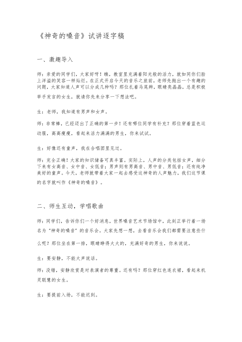 人教版小学音乐试讲稿《神奇的嗓音》新课标