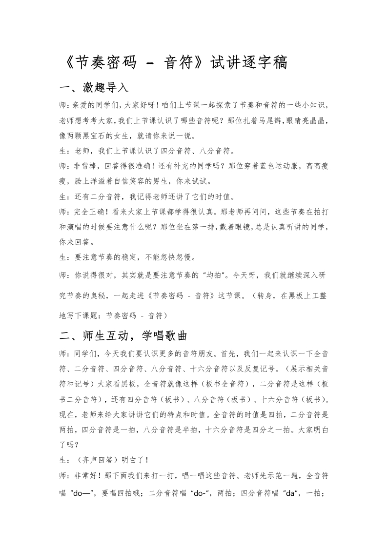 人教版小学音乐试讲稿《节奏密码-音符》新课标