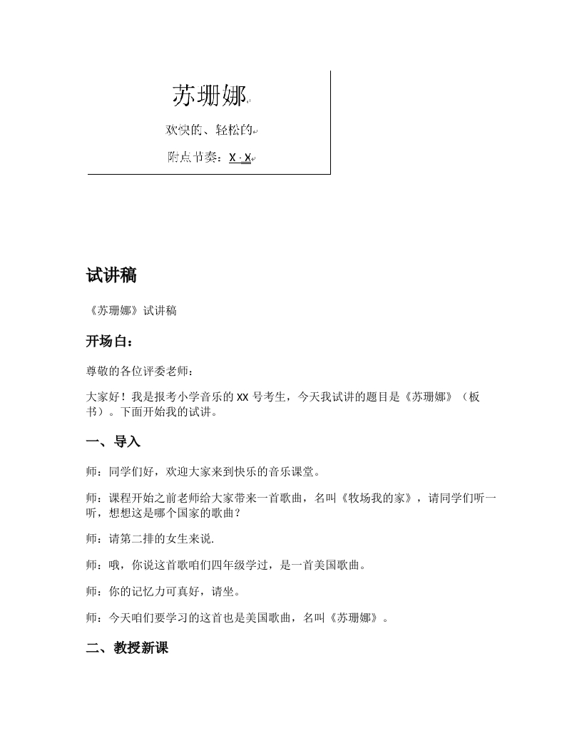 人教版小学音乐试讲稿《苏珊娜》新课标