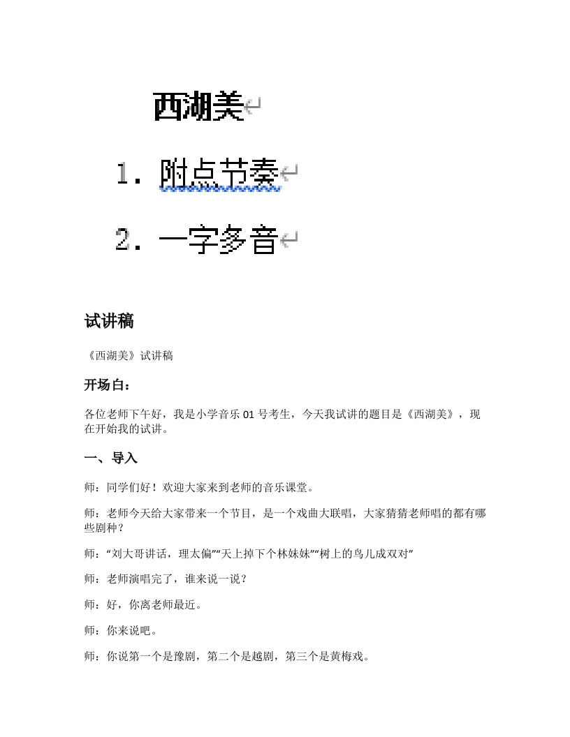人教版小学音乐试讲稿《西湖美》新课标