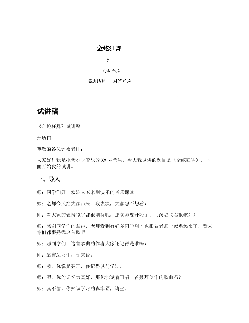 人教版小学音乐试讲稿《金蛇狂舞》新课标