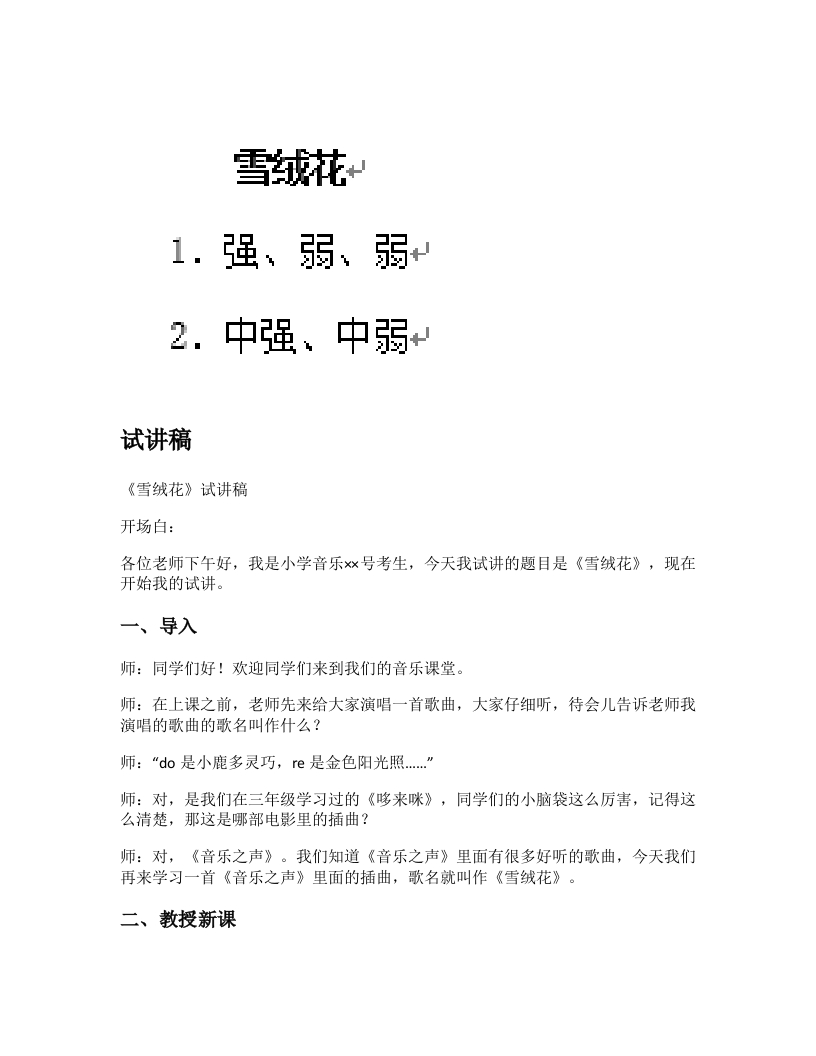 人教版小学音乐试讲稿《雪绒花》新课标
