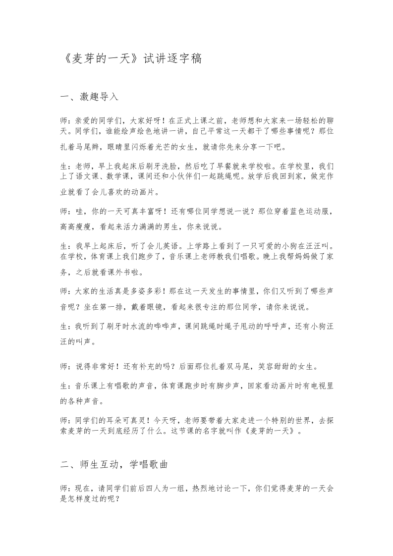 人教版小学音乐试讲稿《麦芽的一天》新课标