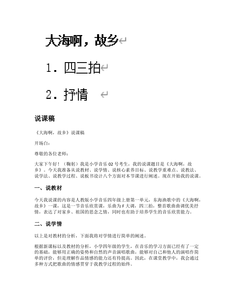 人教版小学音乐说课稿《大海啊，故乡》-考神资料苑