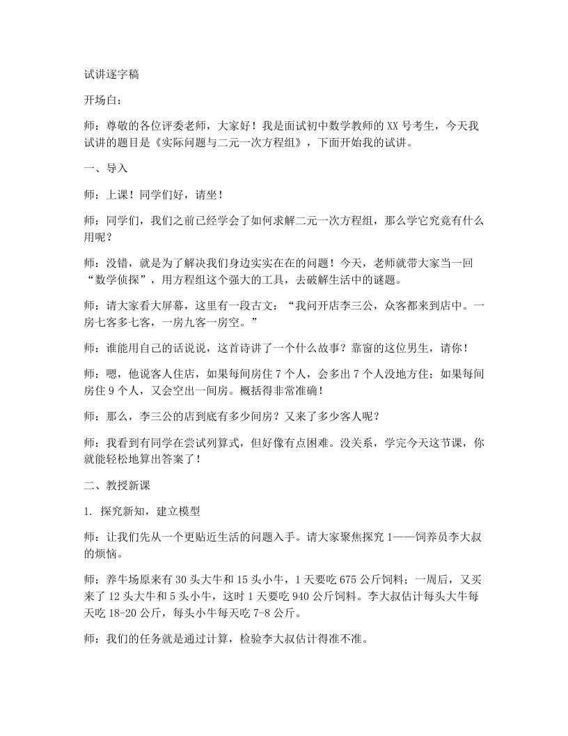 人教版版初中数学试讲逐字稿10.3.1实际问题与二元一次方程组（第1课时）