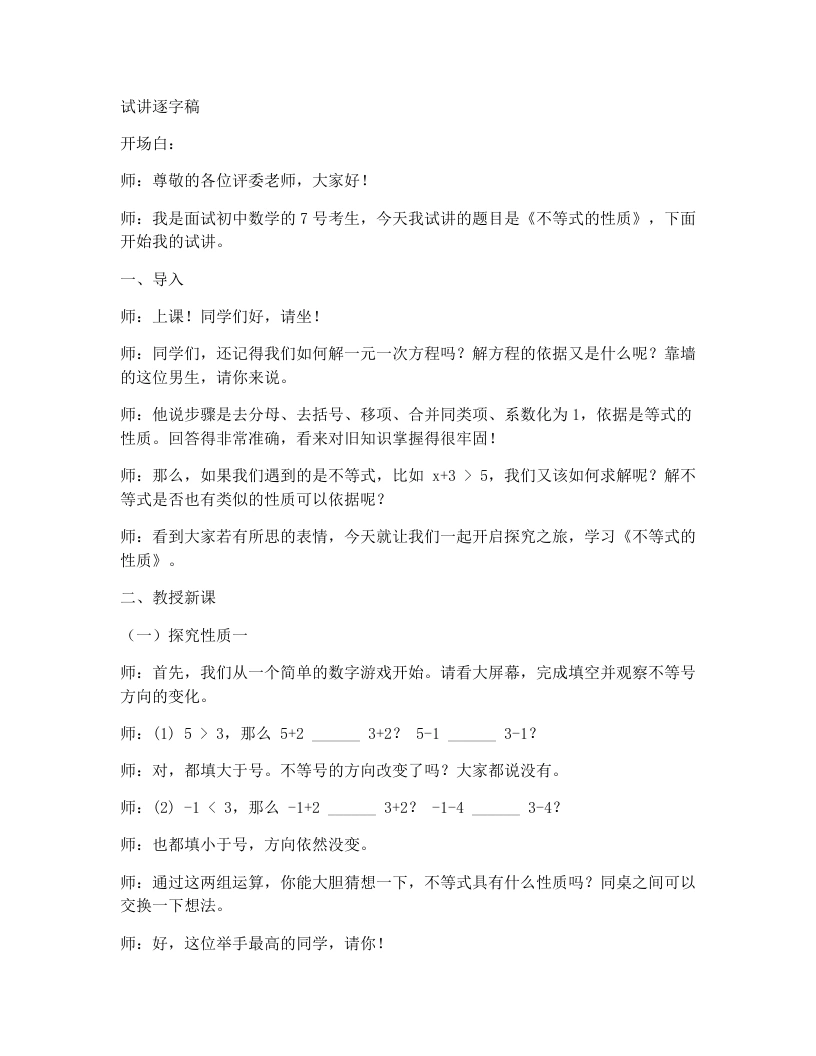 人教版版初中数学试讲逐字稿11.1.2不等式的性质