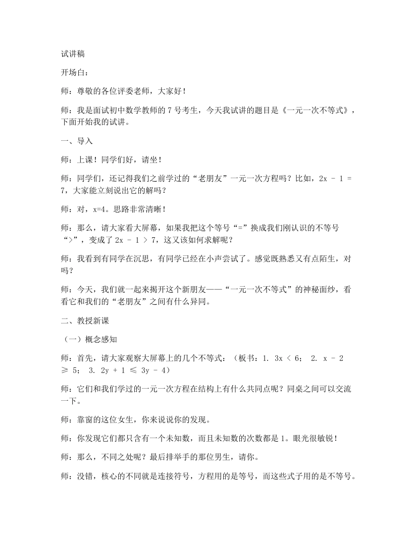 人教版版初中数学试讲逐字稿11.2.1一元一次不等式（第1课时）