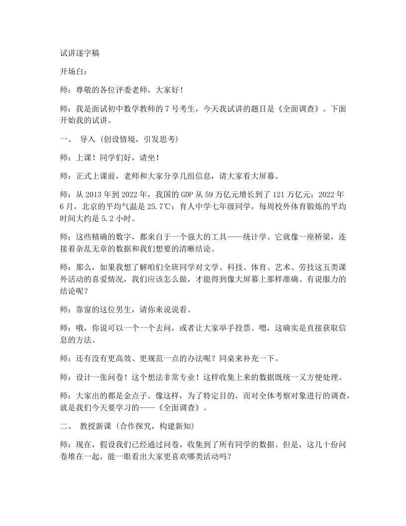 人教版版初中数学试讲逐字稿12.1.1全面调查