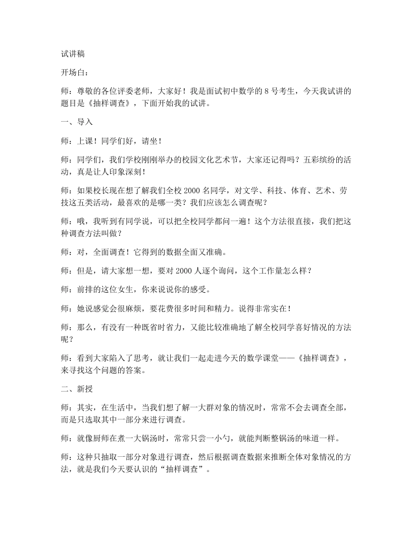 人教版版初中数学试讲逐字稿12.1.2抽样调查-考神资料苑