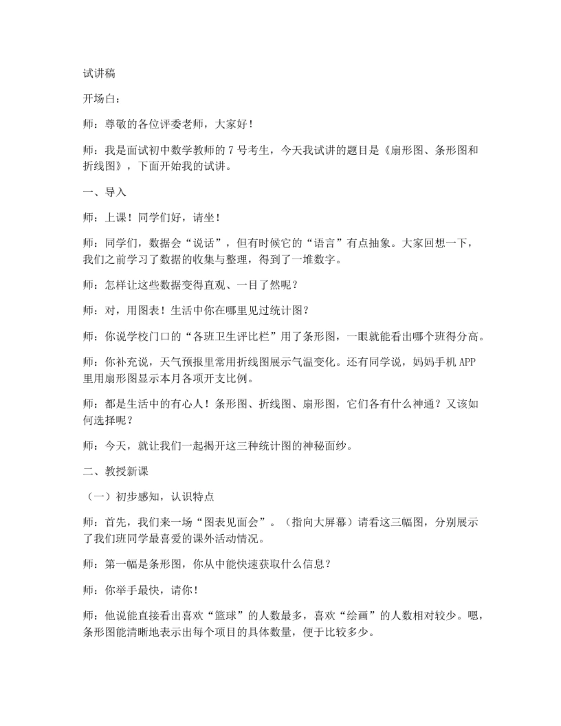 人教版版初中数学试讲逐字稿12.2.1扇形图、条形图和折线图