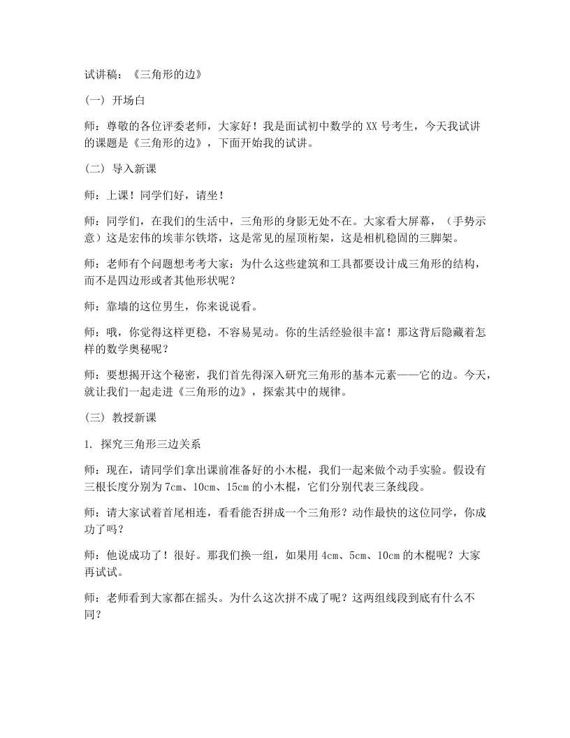 人教版版初中数学试讲逐字稿13.2.1三角形的边-考神资料苑