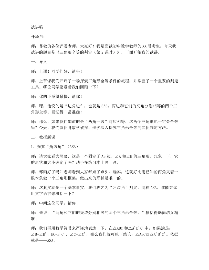 人教版版初中数学试讲逐字稿14.2三角形全等的判定（第2课时）