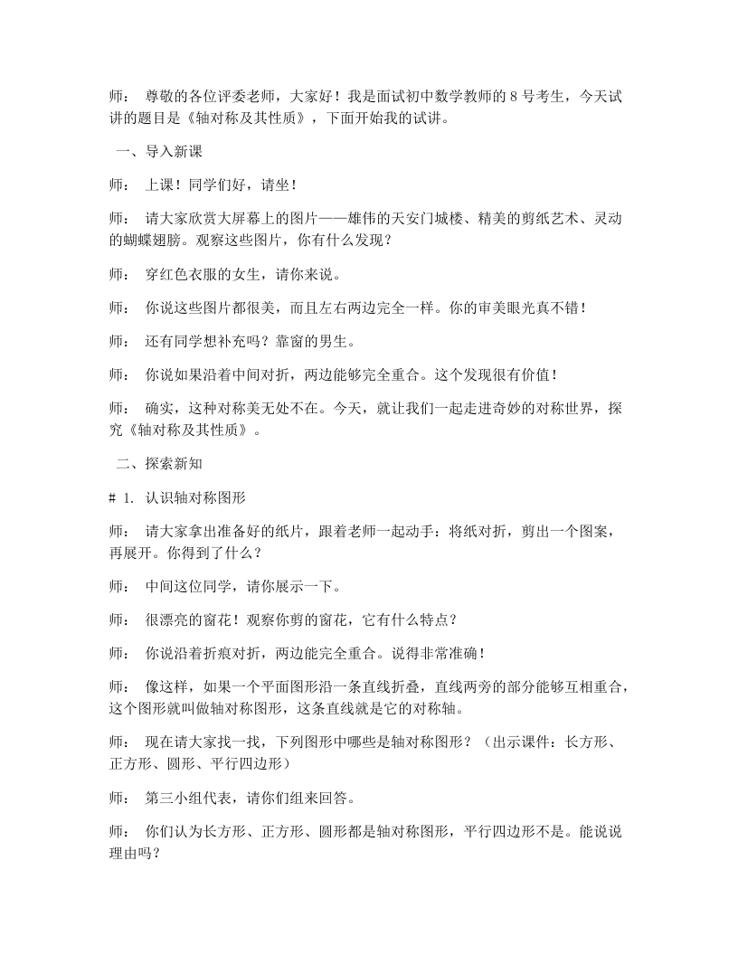 人教版版初中数学试讲逐字稿15.1.1轴对称及其性质