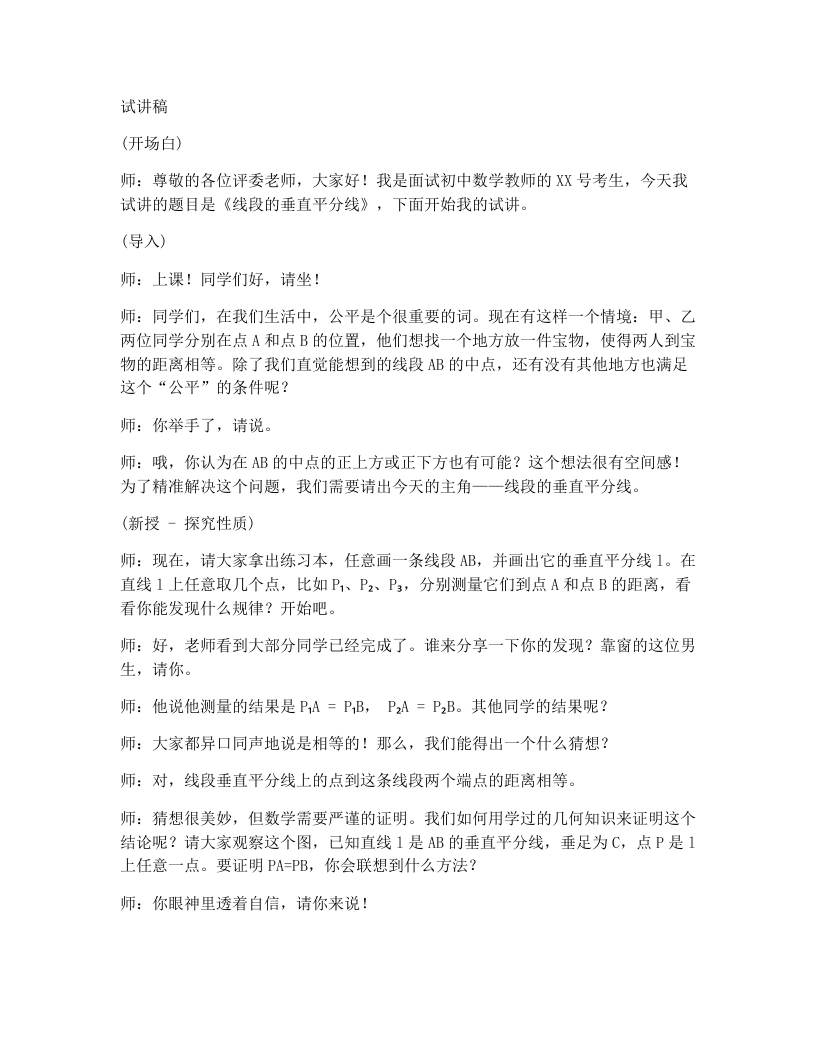 人教版版初中数学试讲逐字稿15.1.2线段的垂直平分线（第1课时）