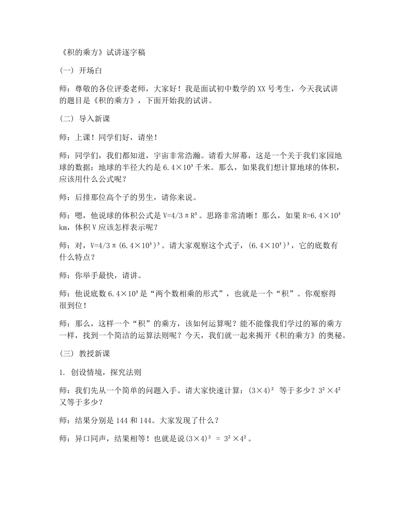 人教版版初中数学试讲逐字稿16.1.2幂的乘方与积的乘方（第2课时）