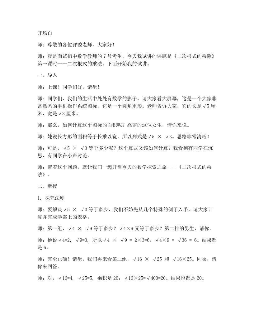 人教版版初中数学试讲逐字稿16.2二次根式的乘除(第1课时)