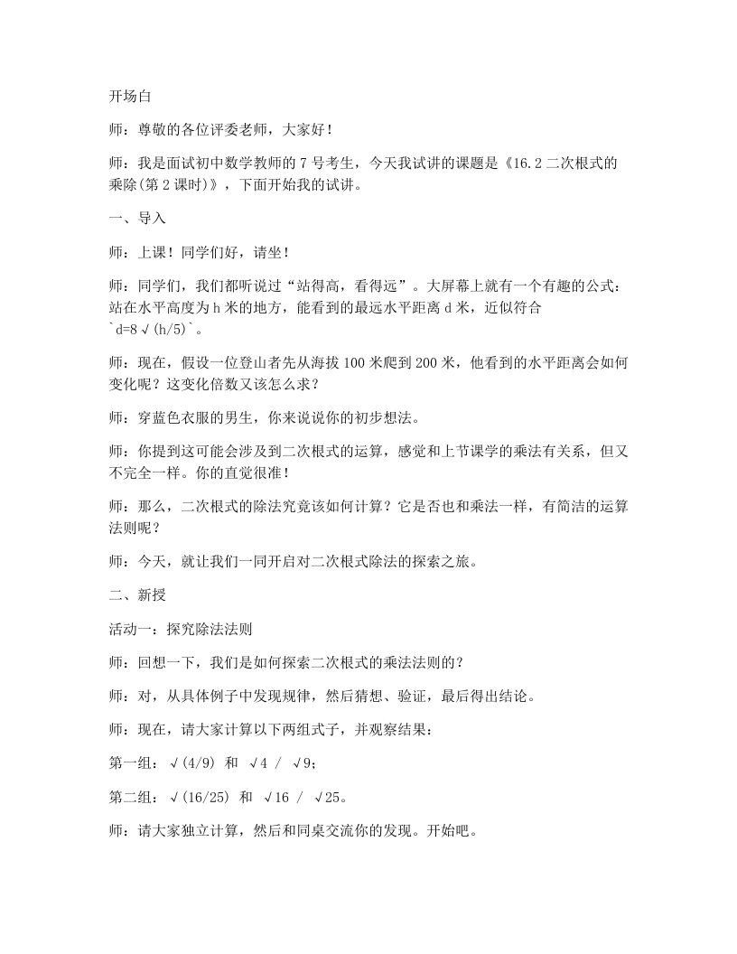 人教版版初中数学试讲逐字稿16.2二次根式的乘除(第2课时)