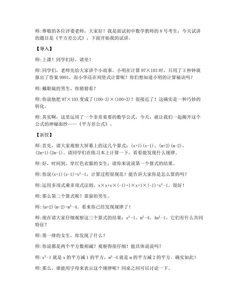 人教版版初中数学试讲逐字稿16.3.1平方差公式-考神资料苑