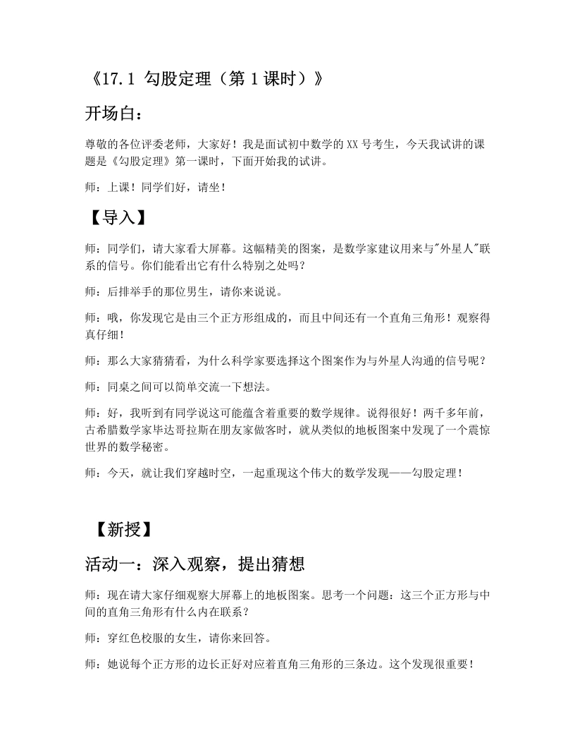 人教版版初中数学试讲逐字稿17.1勾股定理(第1课时)