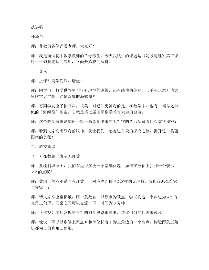 人教版版初中数学试讲逐字稿17.1勾股定理(第3课时)