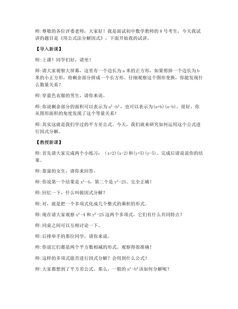 人教版版初中数学试讲逐字稿17.2用公式法分解因式（第1课时）