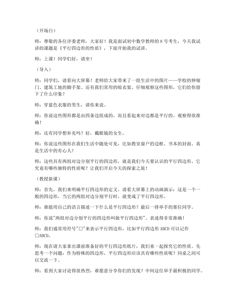 人教版版初中数学试讲逐字稿18.1.1平行四边形的性质(第1课时)
