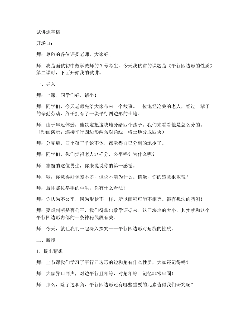 人教版版初中数学试讲逐字稿18.1.1平行四边形的性质(第2课时)