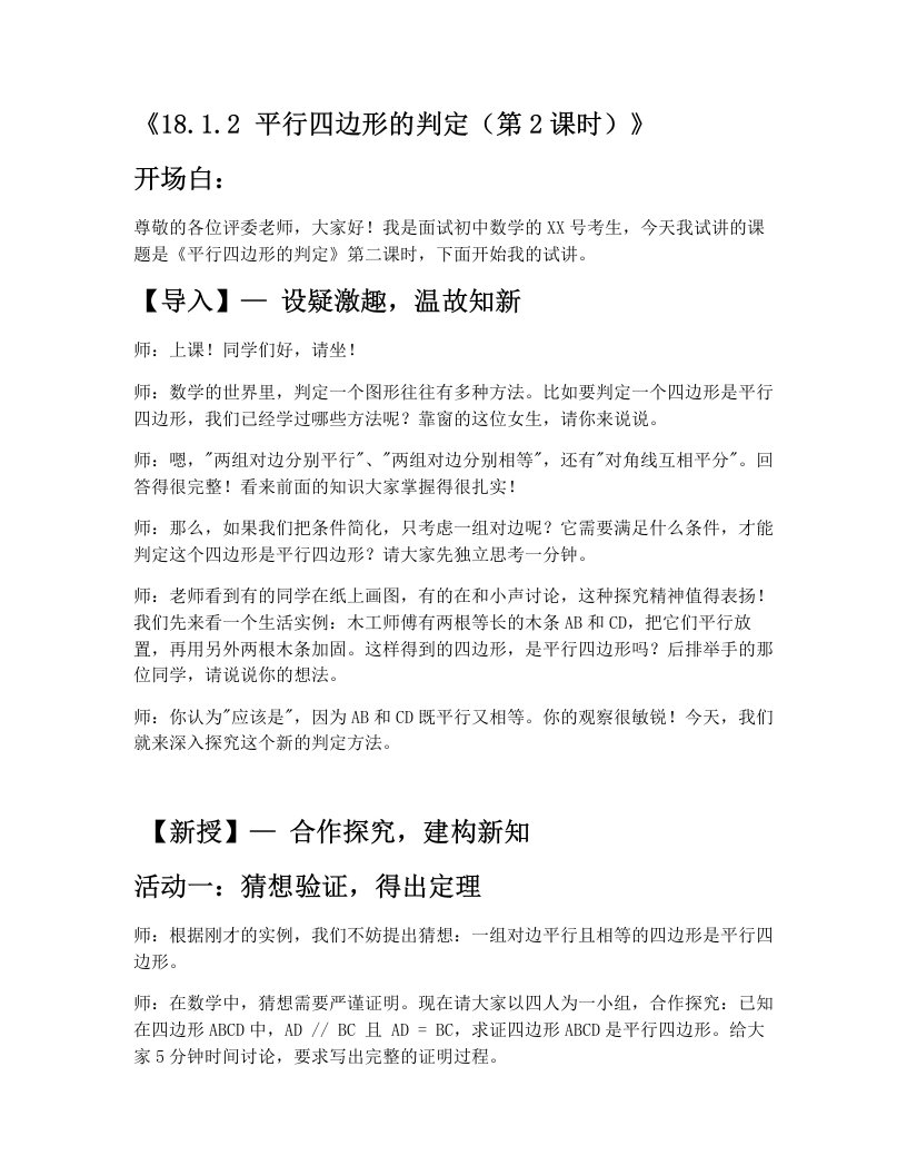 人教版版初中数学试讲逐字稿18.1.2平行四边形的判定(第2课时)