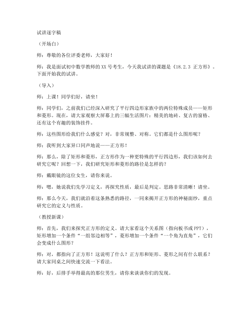 人教版版初中数学试讲逐字稿18.2.3正方形(第1课时)