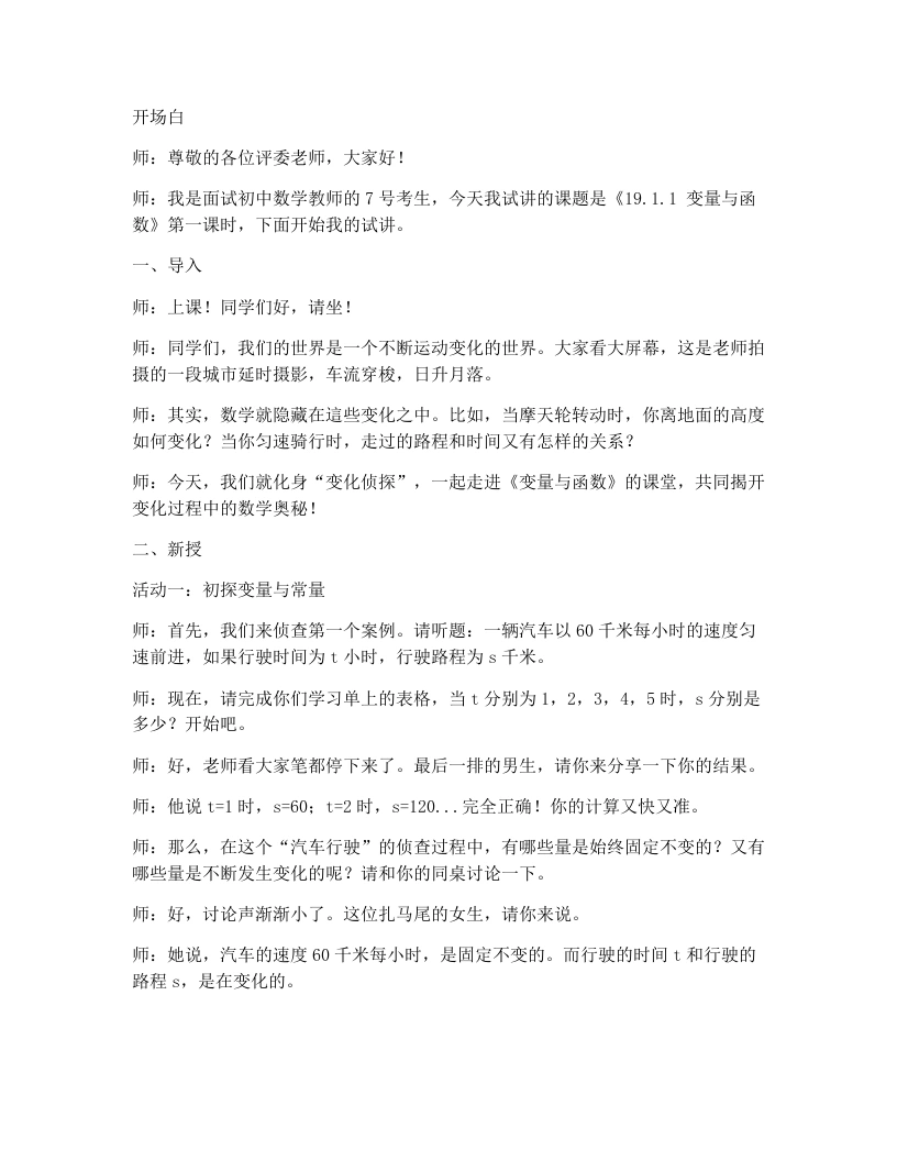 人教版版初中数学试讲逐字稿19.1.1变量与函数(第1课时)