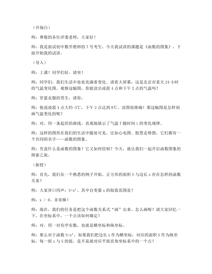 人教版版初中数学试讲逐字稿19.1.2函数的图象(第1课时)-考神资料苑
