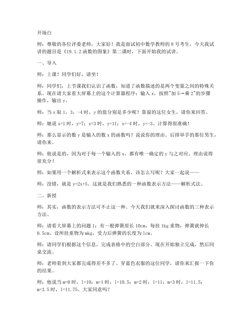 人教版版初中数学试讲逐字稿19.1.2函数的图象(第2课时)-考神资料苑