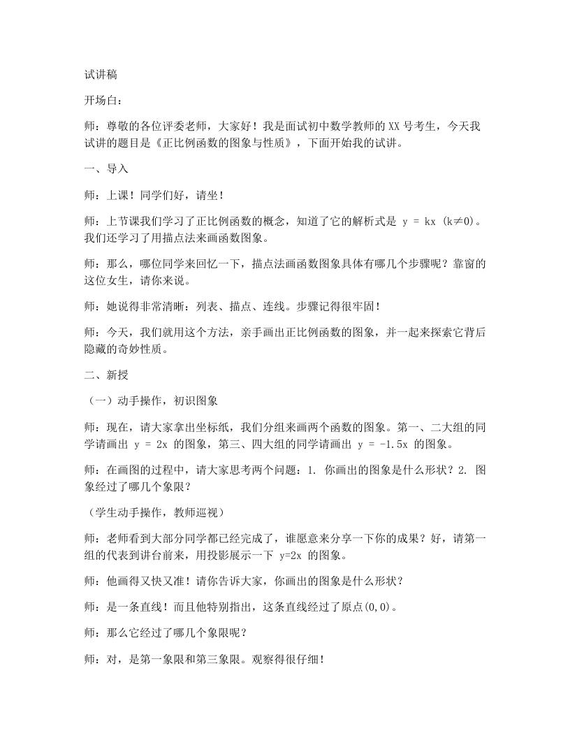 人教版版初中数学试讲逐字稿19.2.1正比例函数(第2课时)