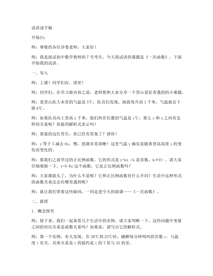 人教版版初中数学试讲逐字稿19.2.2一次函数(第1课时)