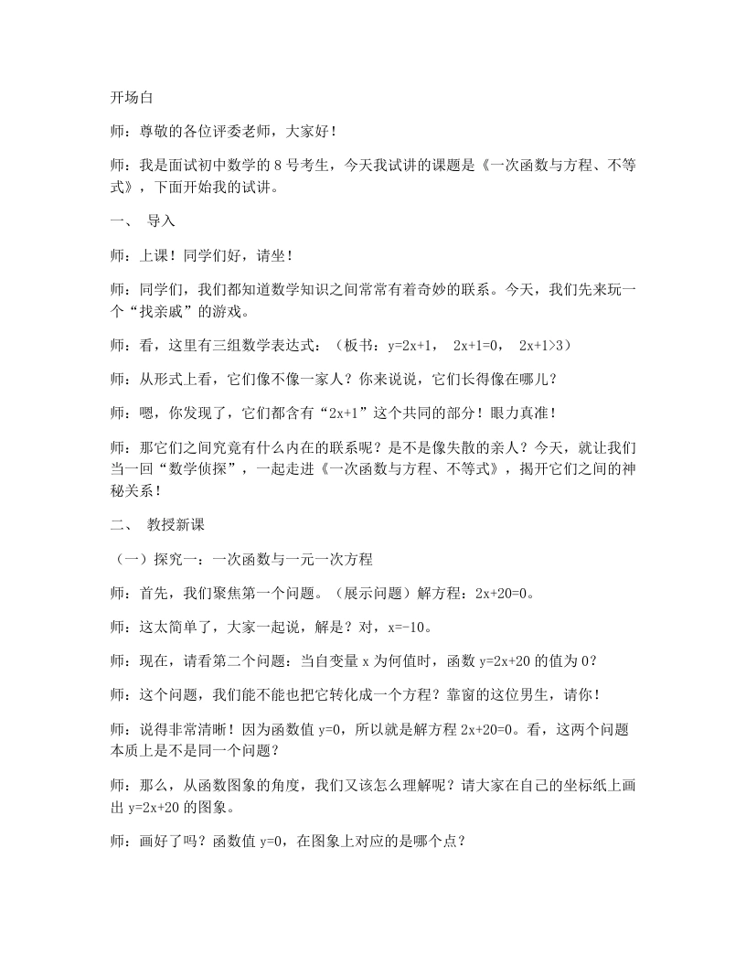 人教版版初中数学试讲逐字稿19.2.3一次函数与方程、不等式-考神资料苑