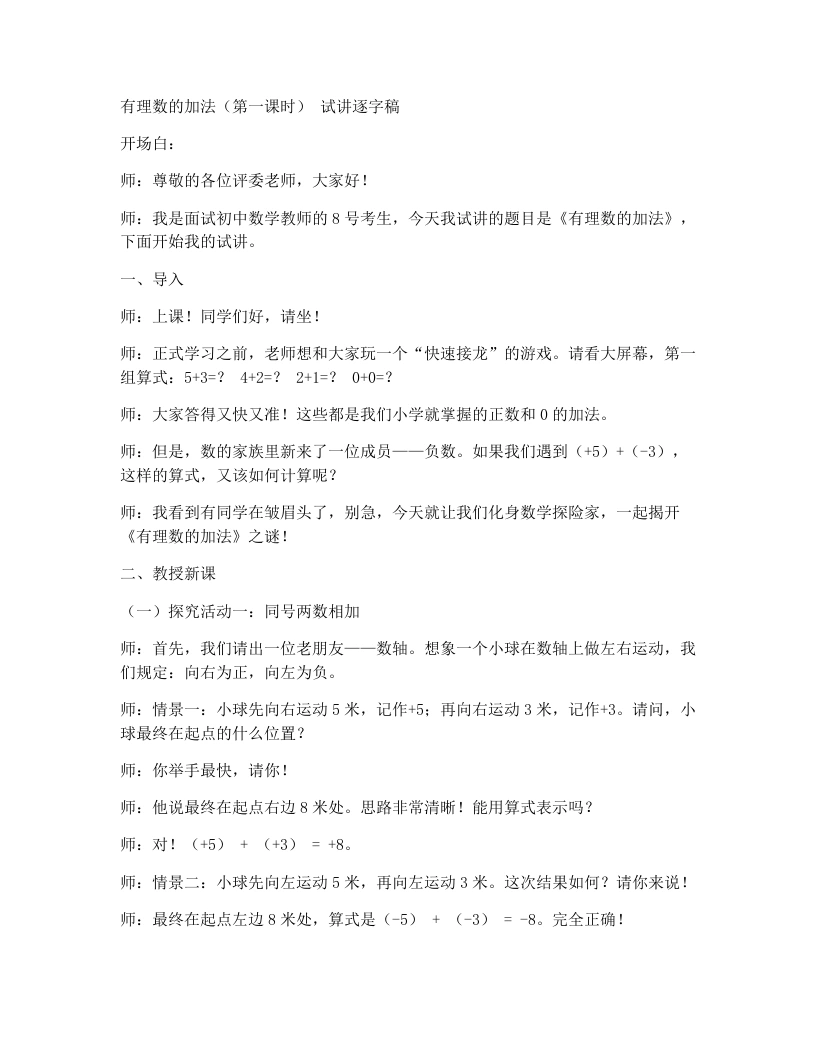人教版版初中数学试讲逐字稿2.1.1.1有理数的加法法则-考神资料苑