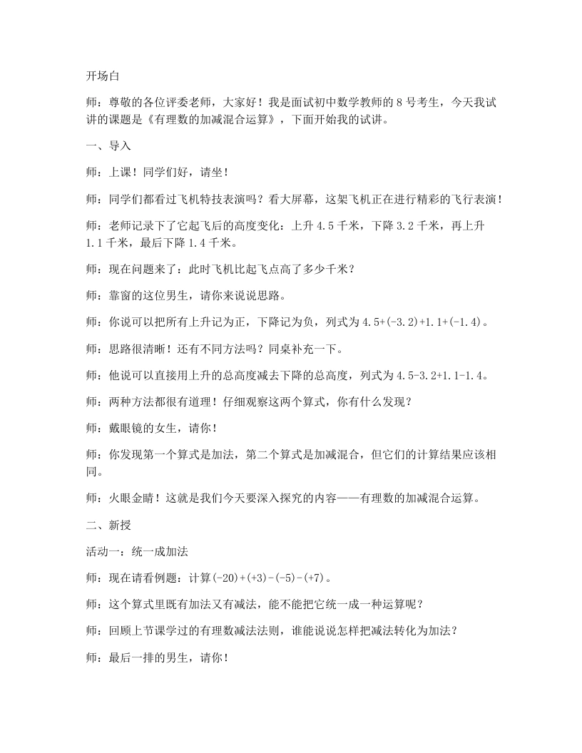 人教版版初中数学试讲逐字稿2.1.2.2有理数加减混合运算