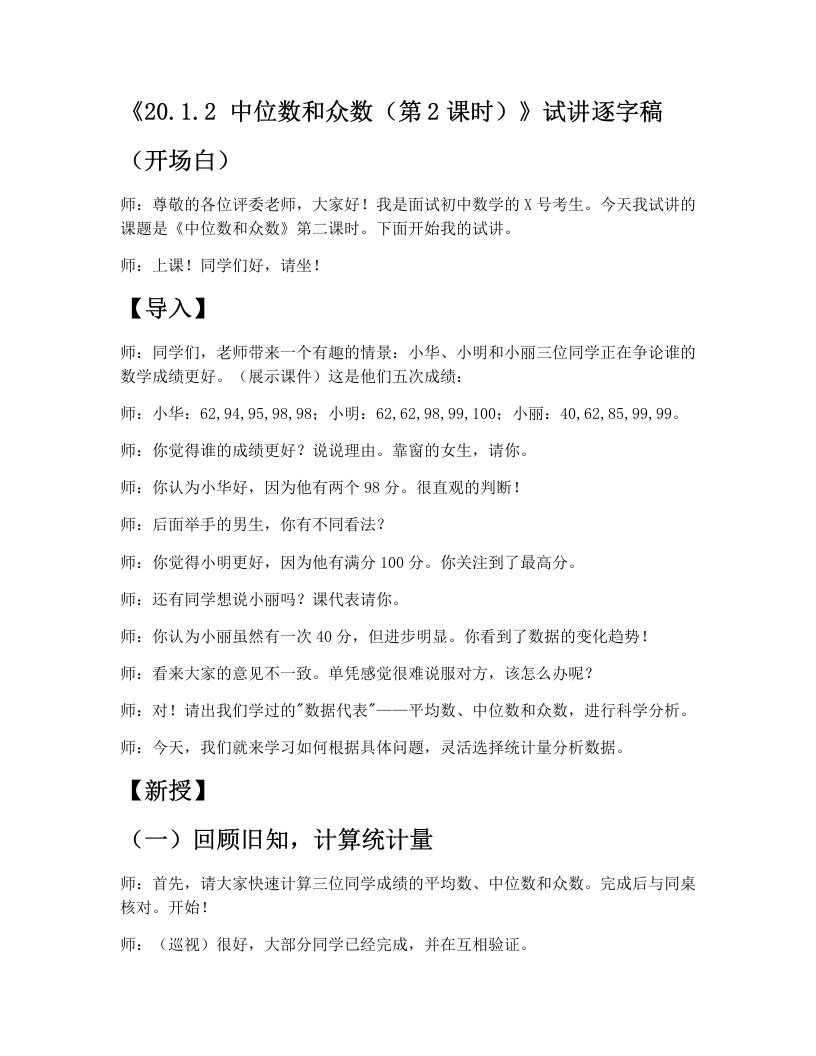 人教版版初中数学试讲逐字稿20.1.2中位数和众数(第2课时)-考神资料苑