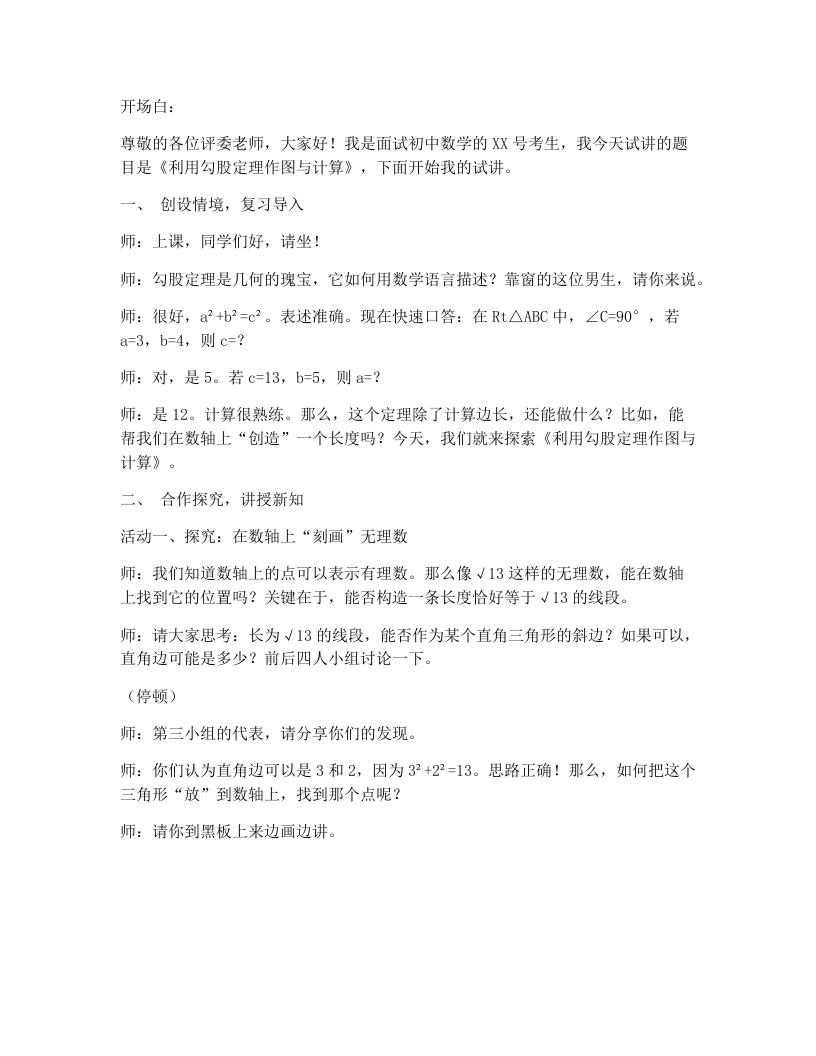 人教版版初中数学试讲逐字稿20.1.3利用勾股定理作图与计算