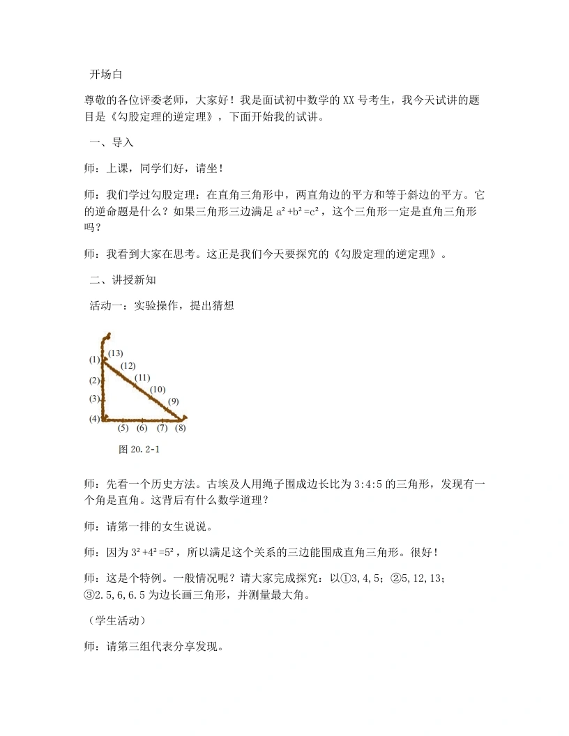 人教版版初中数学试讲逐字稿20.2.1勾股定理的逆定理-考神资料苑