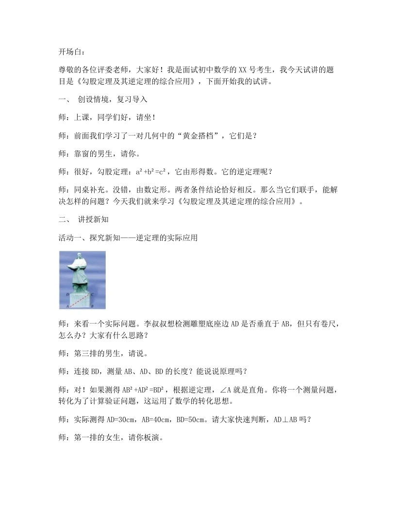 人教版版初中数学试讲逐字稿20.2.2勾股定理及其逆定理的综合应用