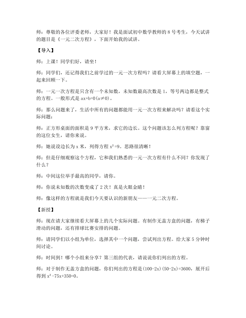 人教版版初中数学试讲逐字稿21.1一元二次方程
