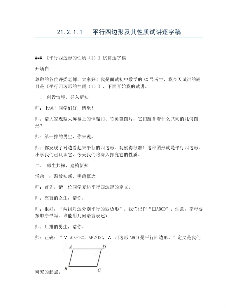人教版版初中数学试讲逐字稿21.2.1.1平行四边形及其性质