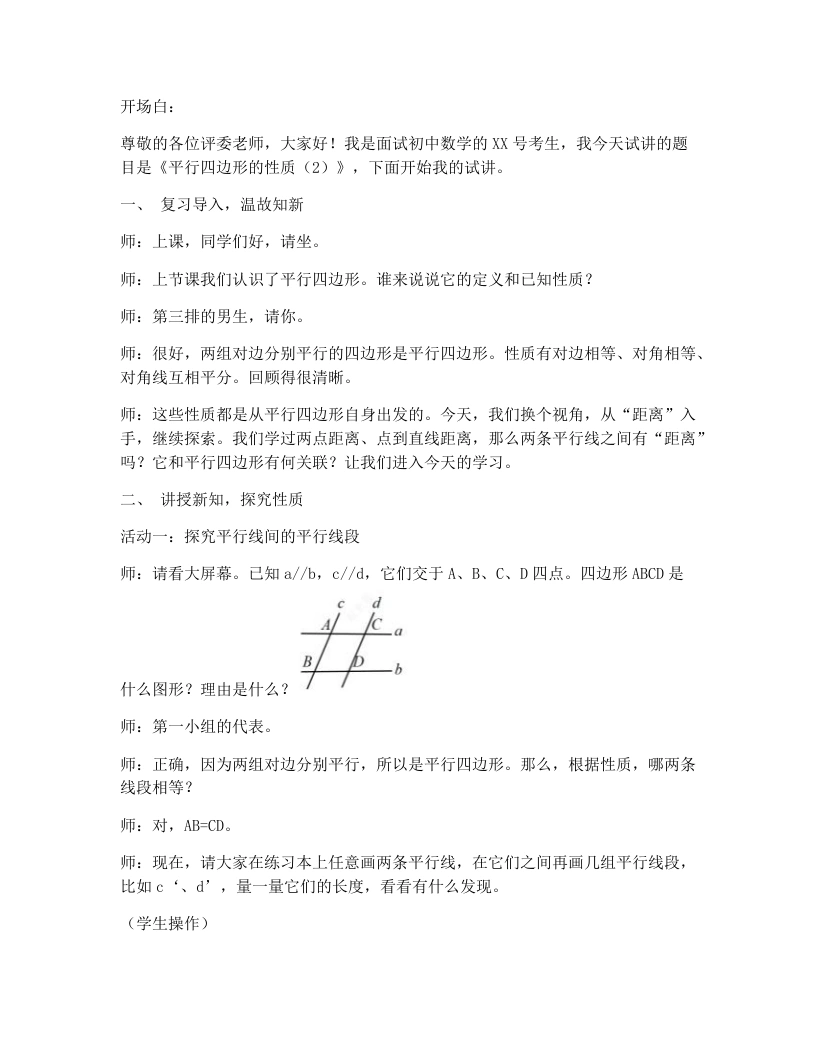 人教版版初中数学试讲逐字稿21.2.1.2平行四边形及其性质-考神资料苑