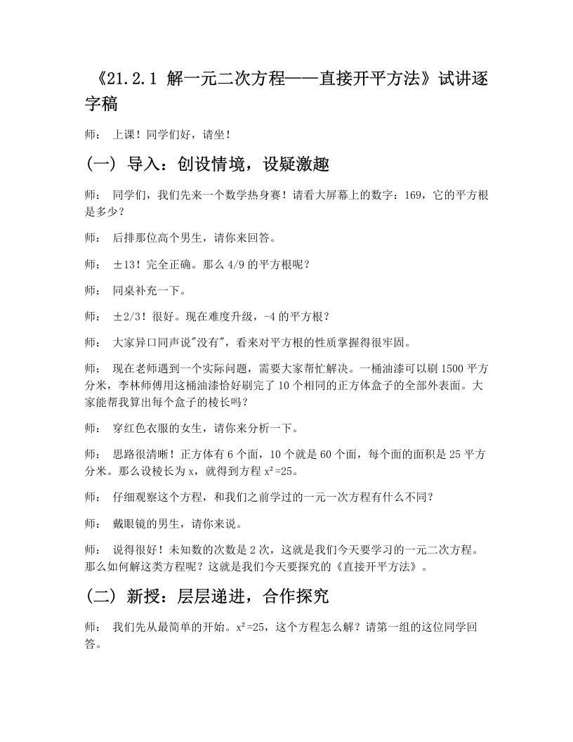 人教版版初中数学试讲逐字稿21.2.1解一元二次方程（直接开平方法）