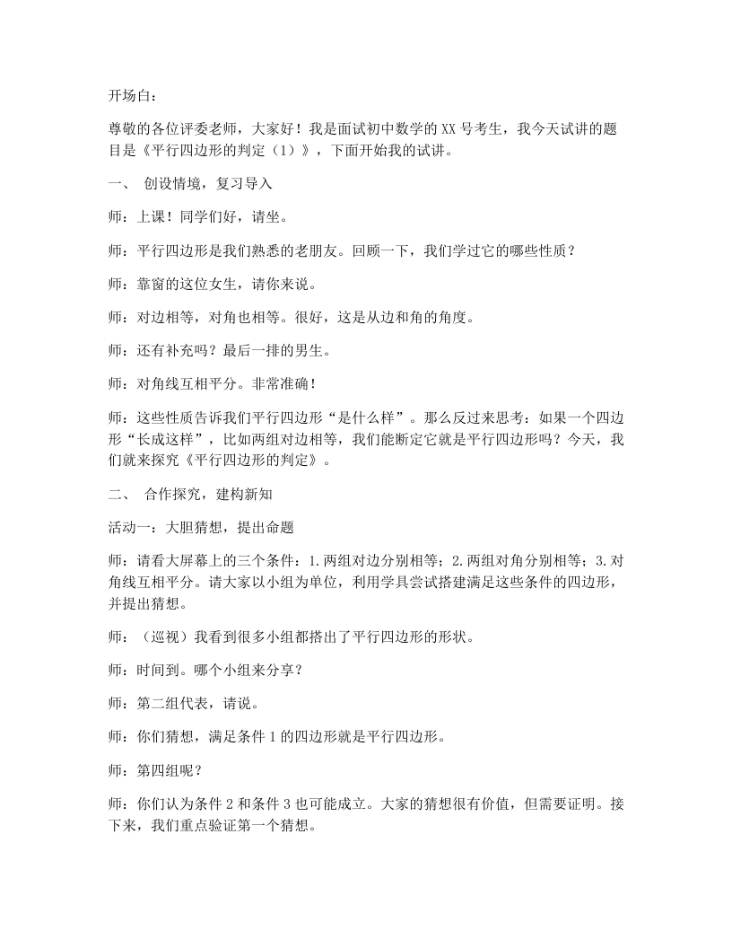 人教版版初中数学试讲逐字稿21.2.2.1平行四边形的判定（1）