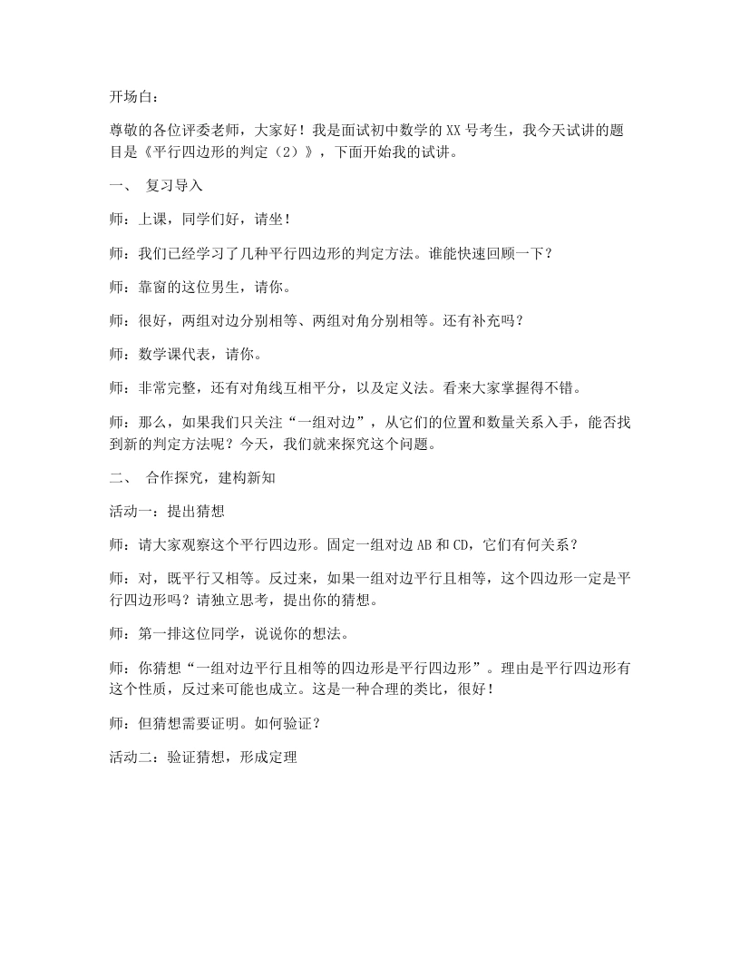 人教版版初中数学试讲逐字稿21.2.2.2平行四边形的判定（2）