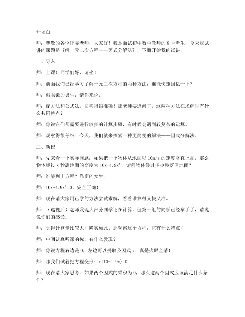 人教版版初中数学试讲逐字稿21.2.3解一元二次方程（因式分解法）