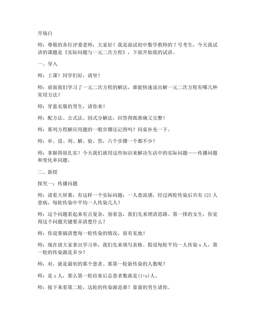 人教版版初中数学试讲逐字稿21.3实际问题与一元二次方程（传播问题和变化率问题）